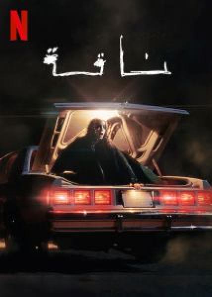 فيلم ناقة اونلاين 