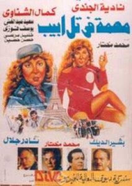 فيلم مهمة في تل ابيب اونلاين 