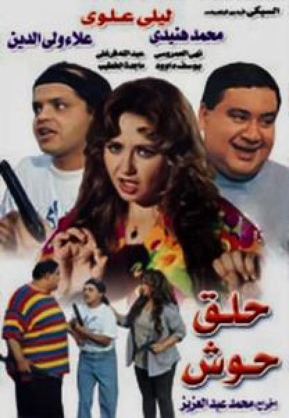 فيلم حلق حوش اونلاين 