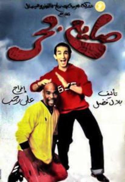 فيلم صايع بحر اونلاين 