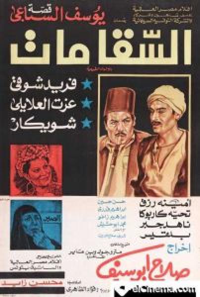 فيلم السقا مات اونلاين 