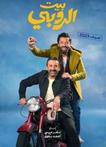 فيلم بيت الروبي اونلاين 