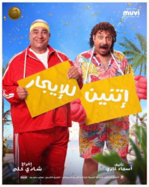 فيلم اتنين للايجار اونلاين 