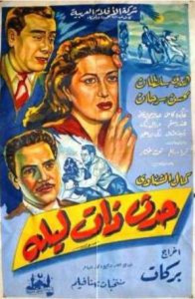 فيلم حدث ذات ليلة اونلاين 