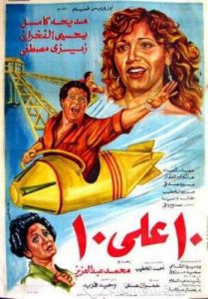 فيلم عشرة على عشرة اونلاين 