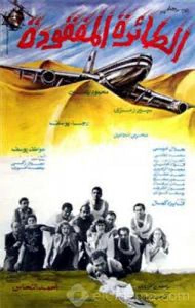 فيلم الطائرة المفقودة اونلاين 