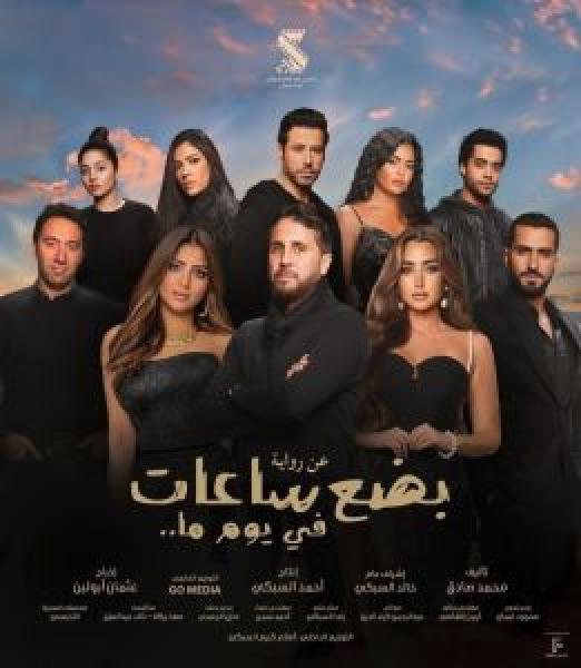 فيلم بضع ساعات في يوم ما اونلاين 