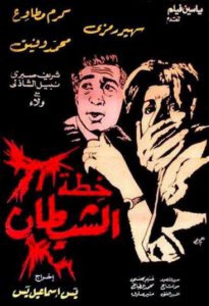 فيلم خطة الشيطان اونلاين 