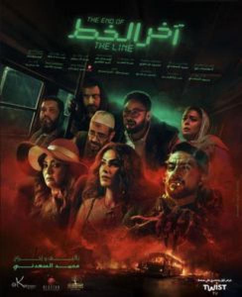 فيلم آخر الخط اونلاين 