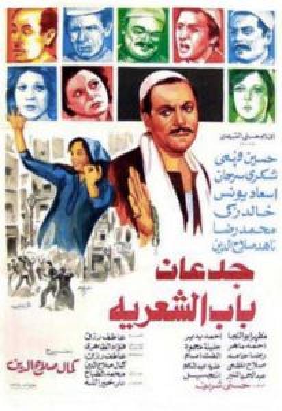 فيلم جدعان باب الشعريه اونلاين 