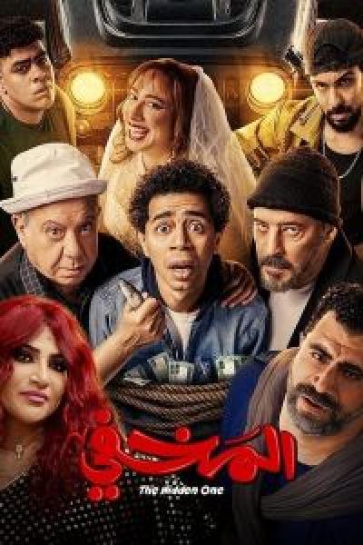 فيلم المخفي اونلاين 