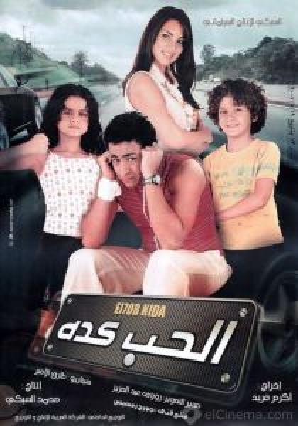 فيلم الحب كده اونلاين 