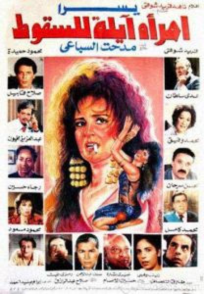 فيلم امرأة آيلة للسقوط اونلاين 