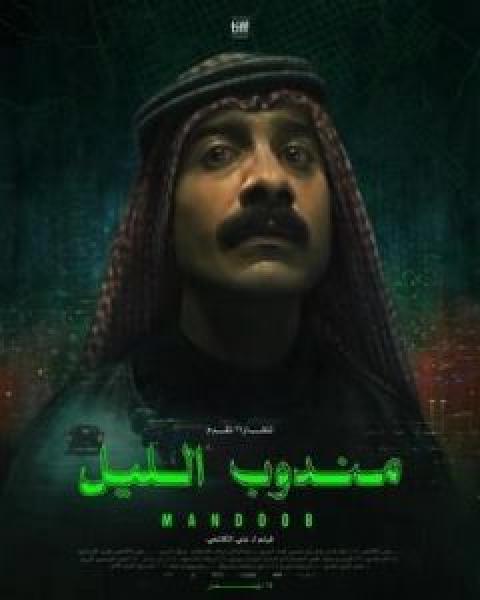 فيلم مندوب الليل اونلاين 