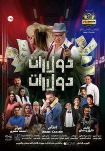 فيلم دولارات دولارات اونلاين 