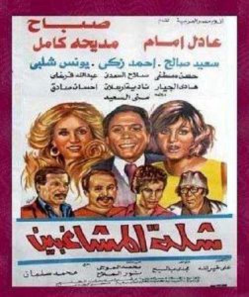 فيلم شلة المشاغبين اونلاين 