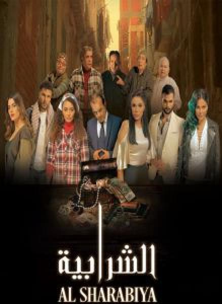 فيلم الشرابية اونلاين 