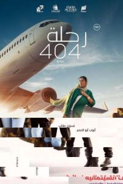 فيلم رحلة 404 اونلاين 