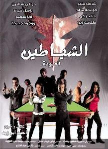 فيلم الشياطين ( العودة) اونلاين 