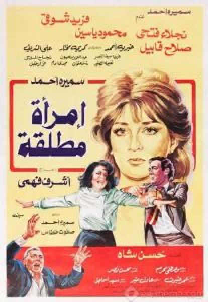 فيلم امراة مطلقة اونلاين 