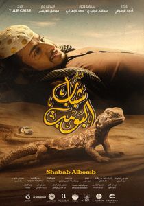 فيلم شباب البومب اونلاين 