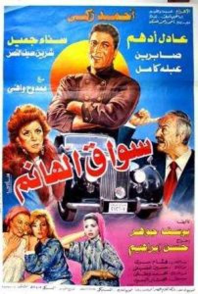 فيلم سواق الهانم اونلاين 