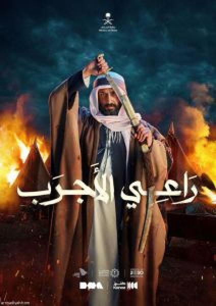 فيلم راعي الأجرب اونلاين 