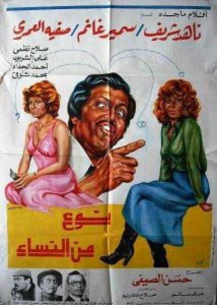 فيلم نوع من النساء اونلاين 