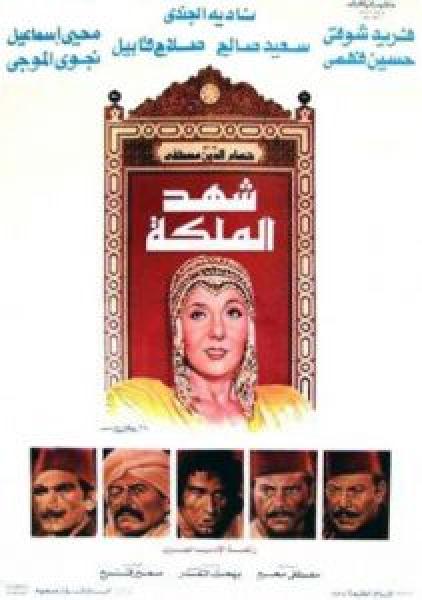 فيلم شهد الملكة اونلاين 