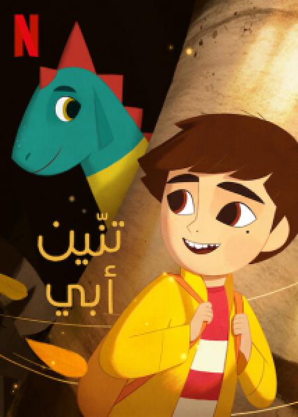 فيلم My Father's Dragon اونلاين مدبلج