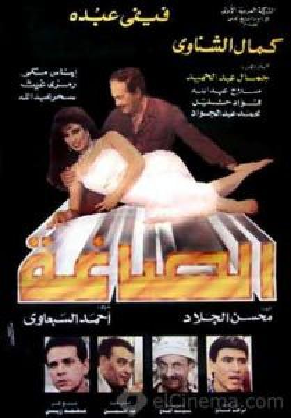 فيلم الصاغة اونلاين 