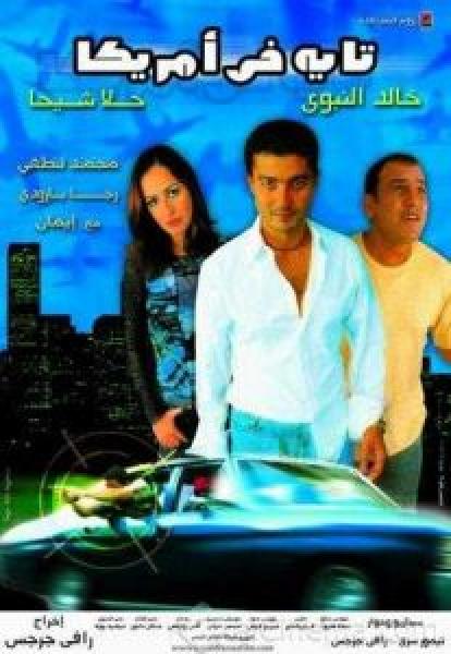 فيلم تايه في أمريكا اونلاين 