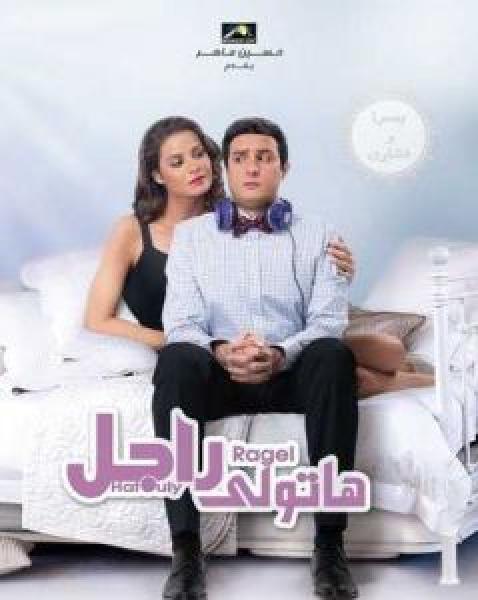 فيلم هاتولى راجل اونلاين 