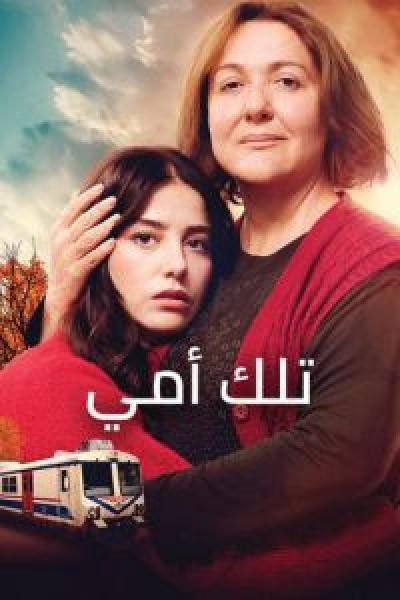 فيلم تلك أمي اونلاين مترجم