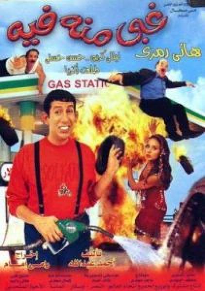 فيلم غبي منه فيه اونلاين 