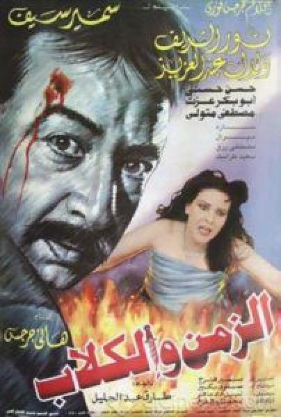 فيلم الزمن والكلاب اونلاين 