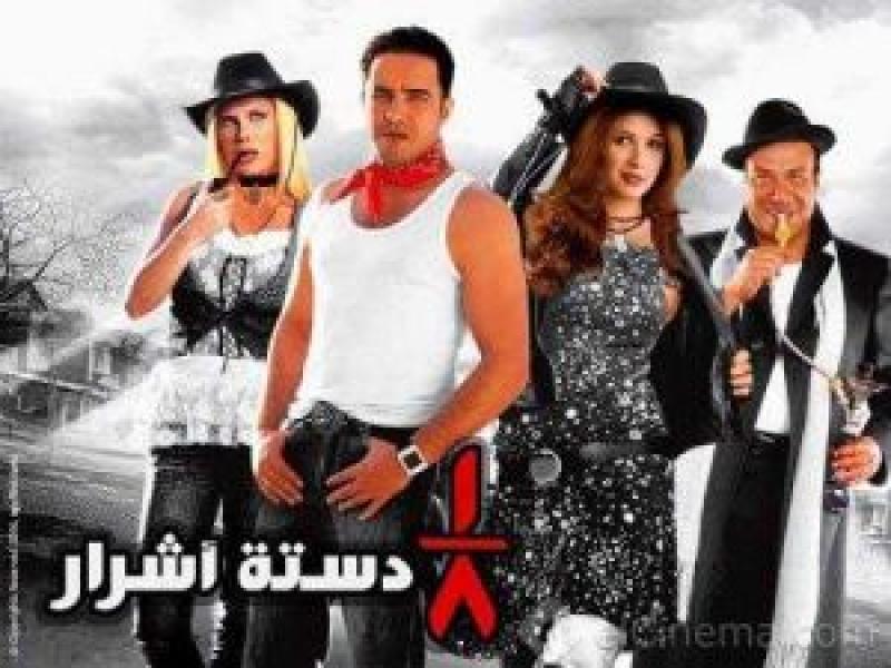 فيلم 1/8 دستة اشرار اونلاين 