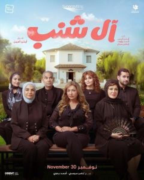 فيلم آل شنب اونلاين 