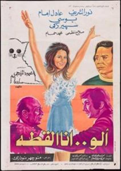 فيلم ألو.. أنا القطة اونلاين 