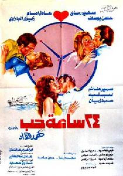 فيلم 24 ساعة حب اونلاين 