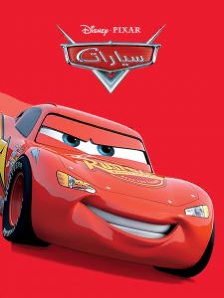 فيلم Cars اونلاين مدبلج