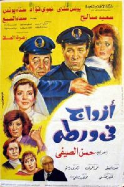 فيلم أزواج في ورطة اونلاين 