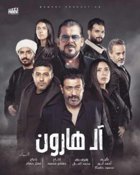 فيلم ال هارون اونلاين 