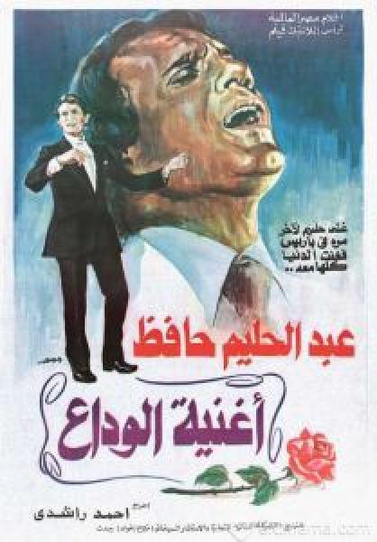 فيلم اغنية الوداع اونلاين 