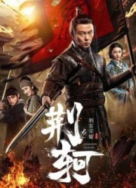 فيلم The Assassin Jingke اونلاين مترجم