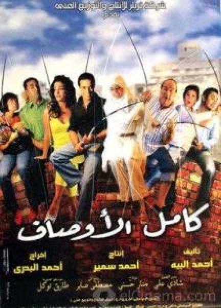 فيلم كامل الأوصاف اونلاين 