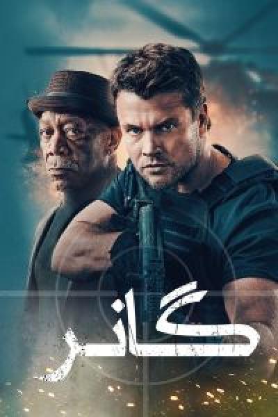 فيلم Gunner اونلاين مدبلج