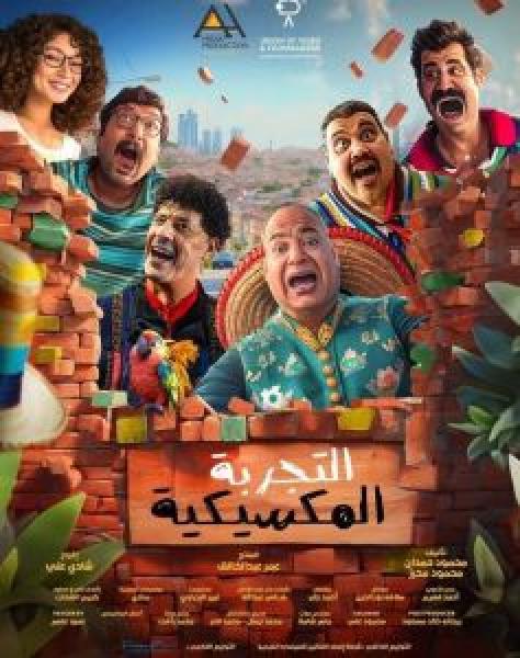 فيلم التجربة المكسيكية اونلاين 