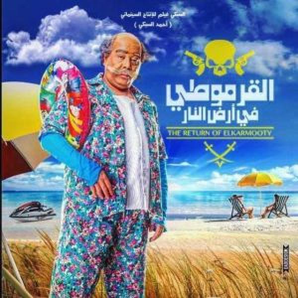 فيلم القرموطي في أرض النار اونلاين 