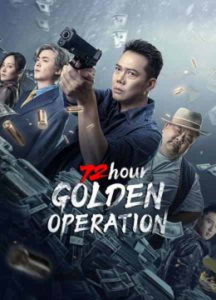 فيلم 72 hour golden operation اونلاين مترجم